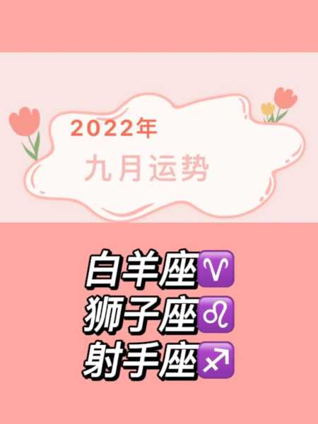 白羊座本月运势2022年9月