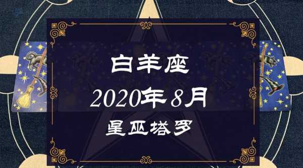 2020年白羊座9月运势