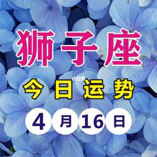 狮子座最新今日运势