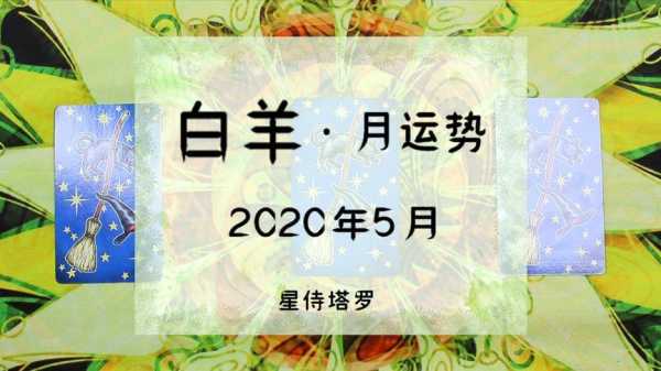 白羊座2020年5月运势