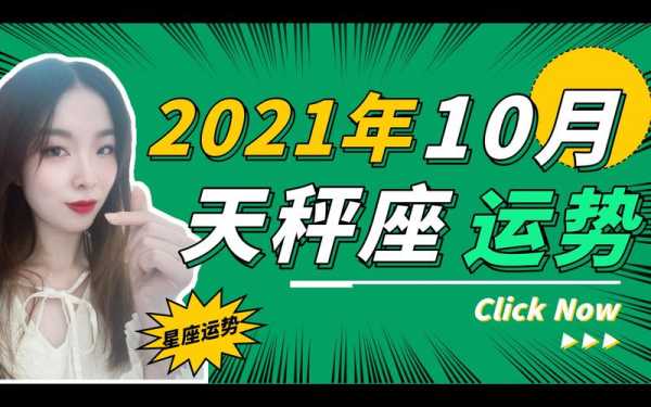 2021年天秤座10月运势