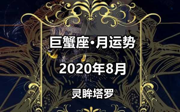 巨蟹座上半年2020感情运势