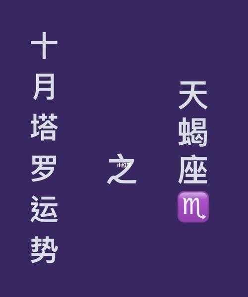 天蝎座20214月份运势