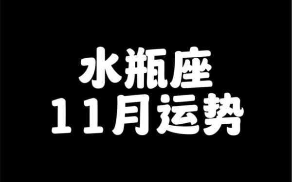 水瓶座2019年十一月运势