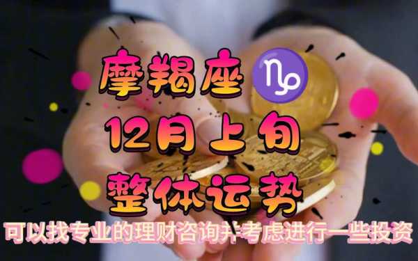 摩羯座12月21日运势