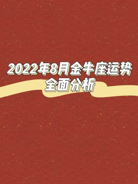 金牛座2021年8月运势