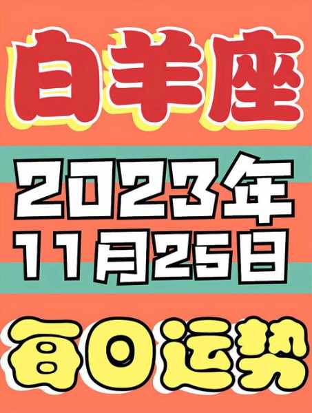 白羊座今日运势星座屋2023年