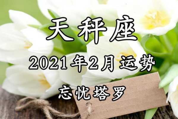 天秤座2021年2月份运势