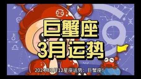 巨蟹座2024年的全年运势