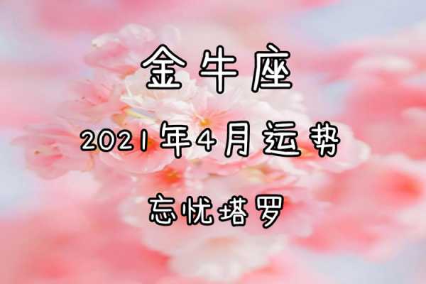 2021年四月金牛座运势