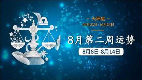 天秤座2021年8月运势完整版