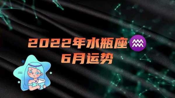 水瓶座2022年6月运势