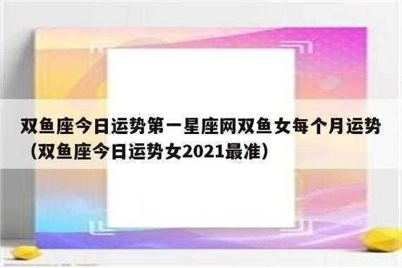 2021双鱼座爱情运势完整版