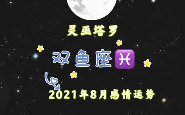 双鱼座2021年八月份感情运势