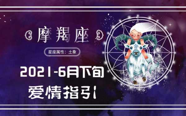 摩羯座6月10日运势