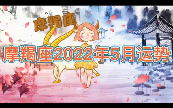 摩羯座5月运势2022