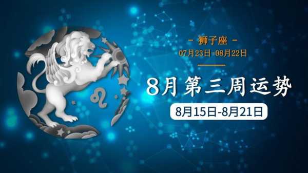 狮子座8月整体运势2021