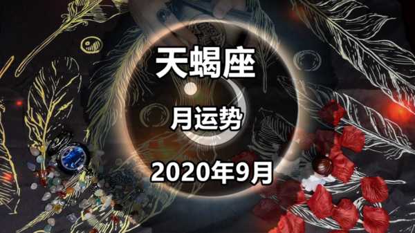 天蝎座运势2020年9月运势