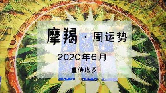 摩羯座6.15运势