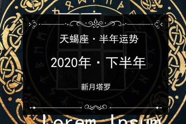 天蝎座2020年下半年感情运势塔罗牌