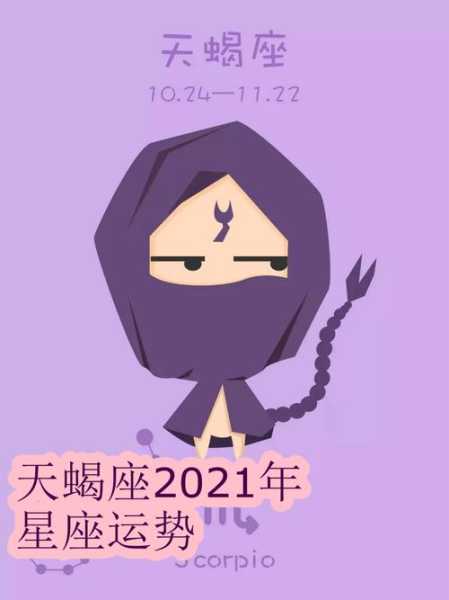 天蝎座2021年五月份感情运势