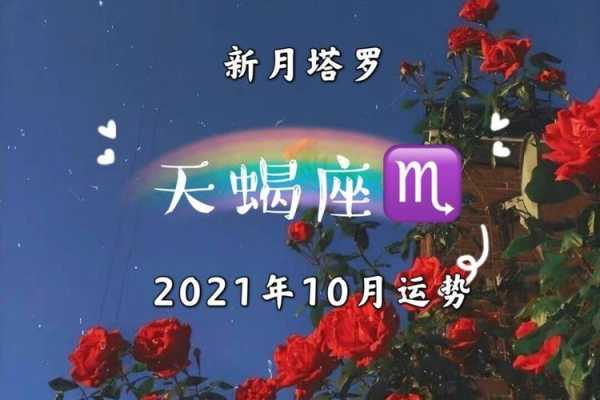 天蝎座2021年10月运势