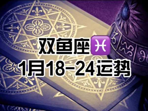 双鱼座2021年1月份运势完整版