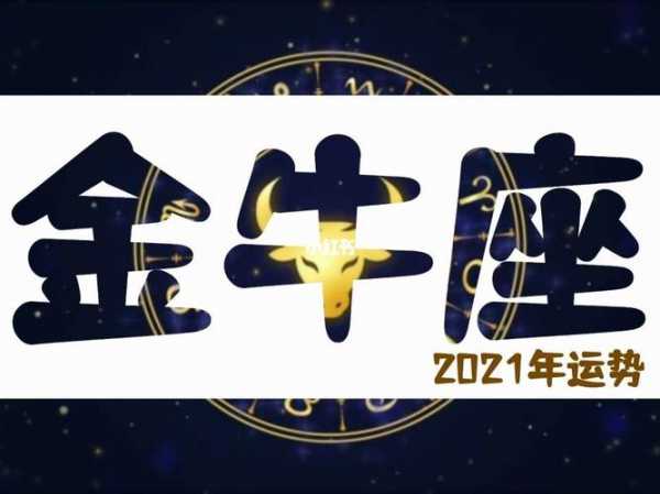 2021年金牛座财富运势