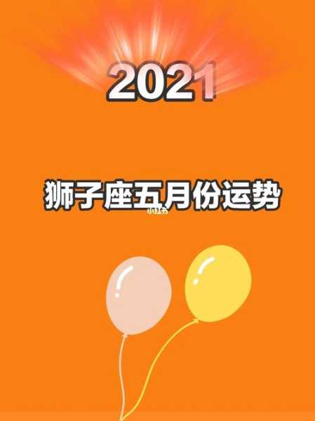 2020年狮子座运势看财运如何