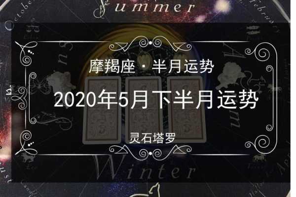 摩羯座五月份运势2020