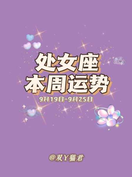 处女座2021年5月中旬运势