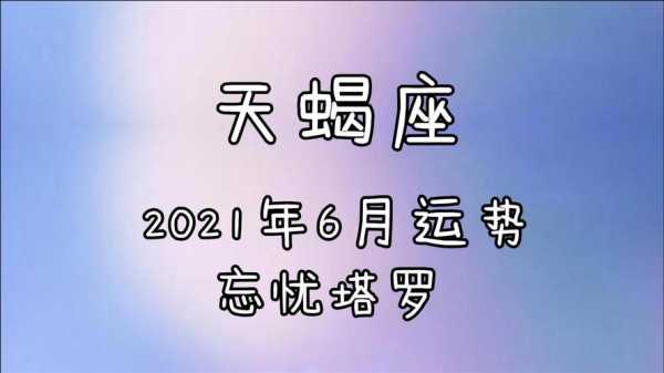 天蝎6月份运势2020