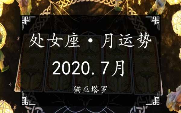 处女座七月份感情运势2020