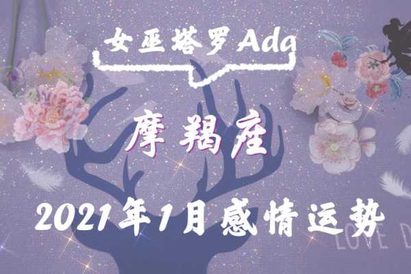 摩羯座2021年1月感情运势完整版