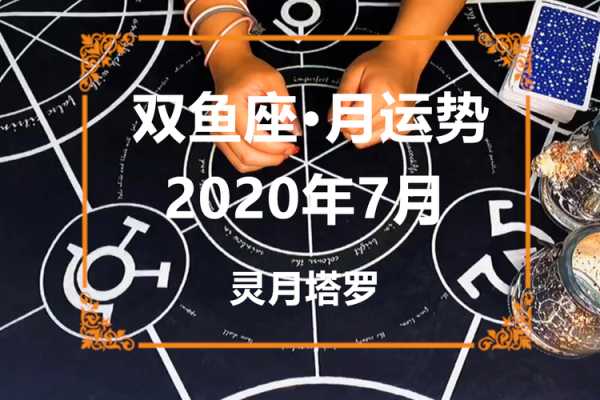 双鱼座七月运势2020年