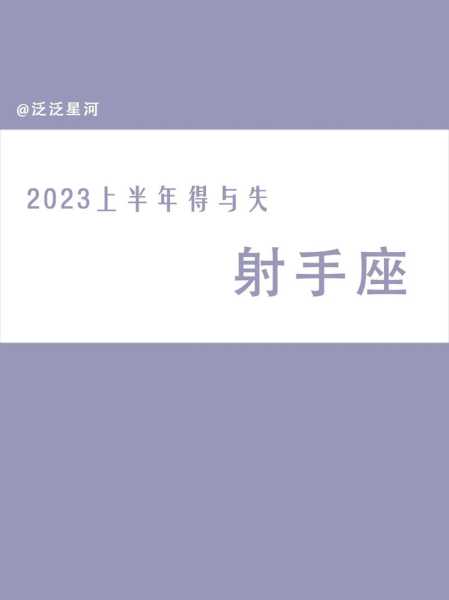 射手座10月运势2023年离婚