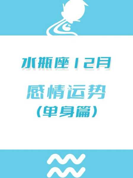 2020水瓶12月爱情运势