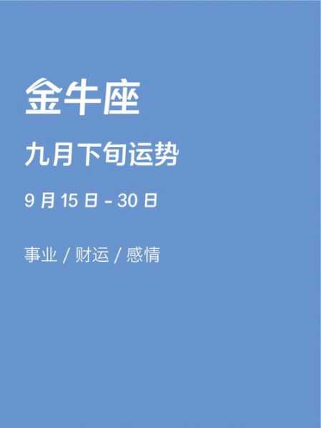 金牛座9月运势查询2020