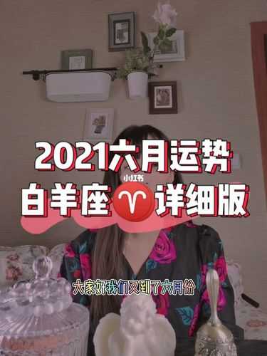 白羊座2021年6月运势