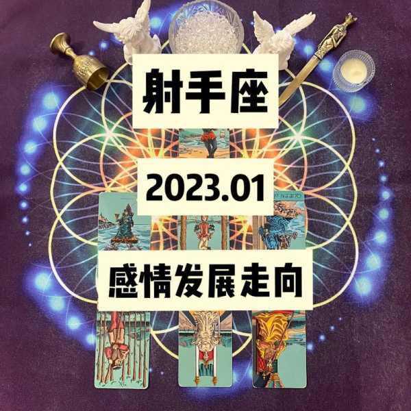 射手座2020年1月爱情运势