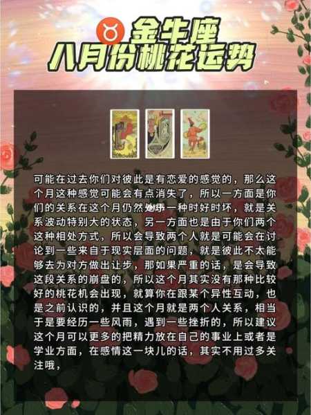 金牛座8月份桃花运势怎么样