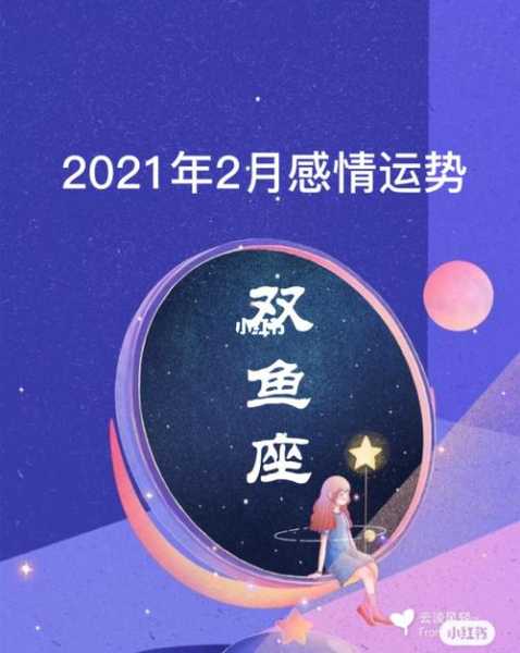 双鱼座2021年2月爱情运势