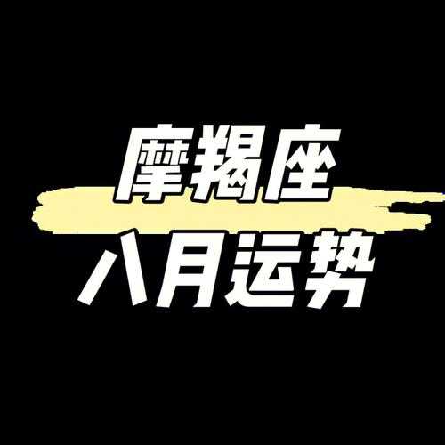 2020年摩羯座运势完整版