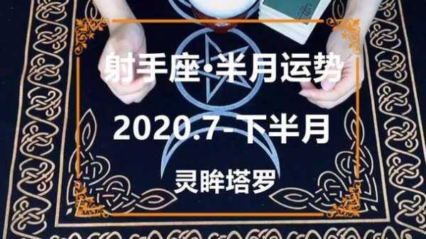 射手座2020年下半年感情运势塔罗牌