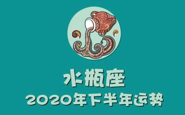 水瓶座2020年下半年运势完整版