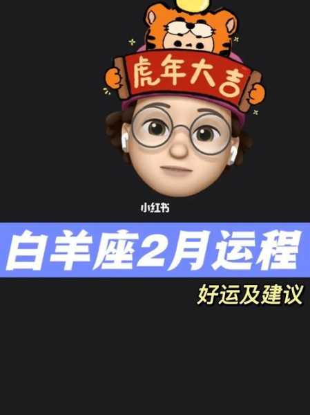 白羊座2020年2月运势详细分析