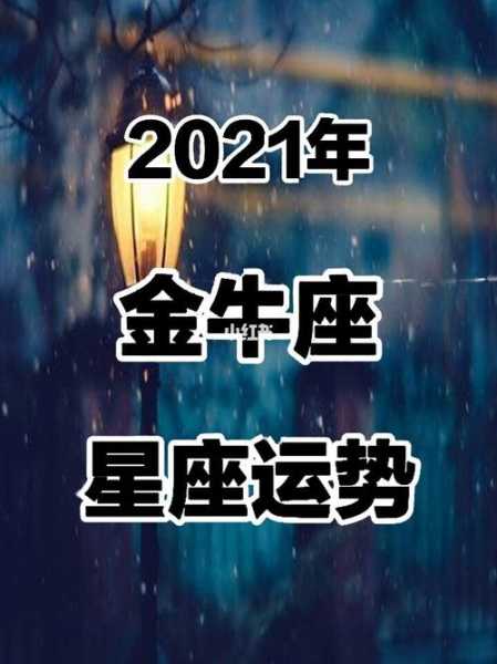 星座运势八月份金牛座2021年