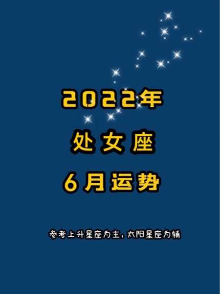 处女座6月事业运势查询2021