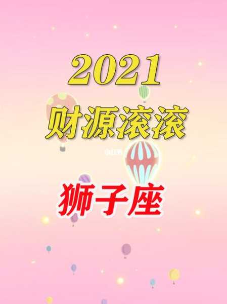 狮子座财运运势2021下半年