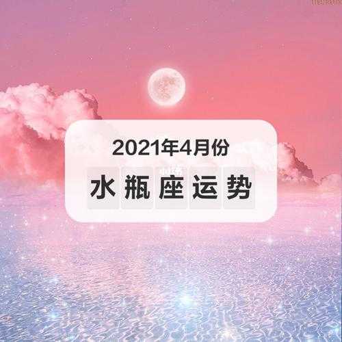 水瓶2021年4月运势